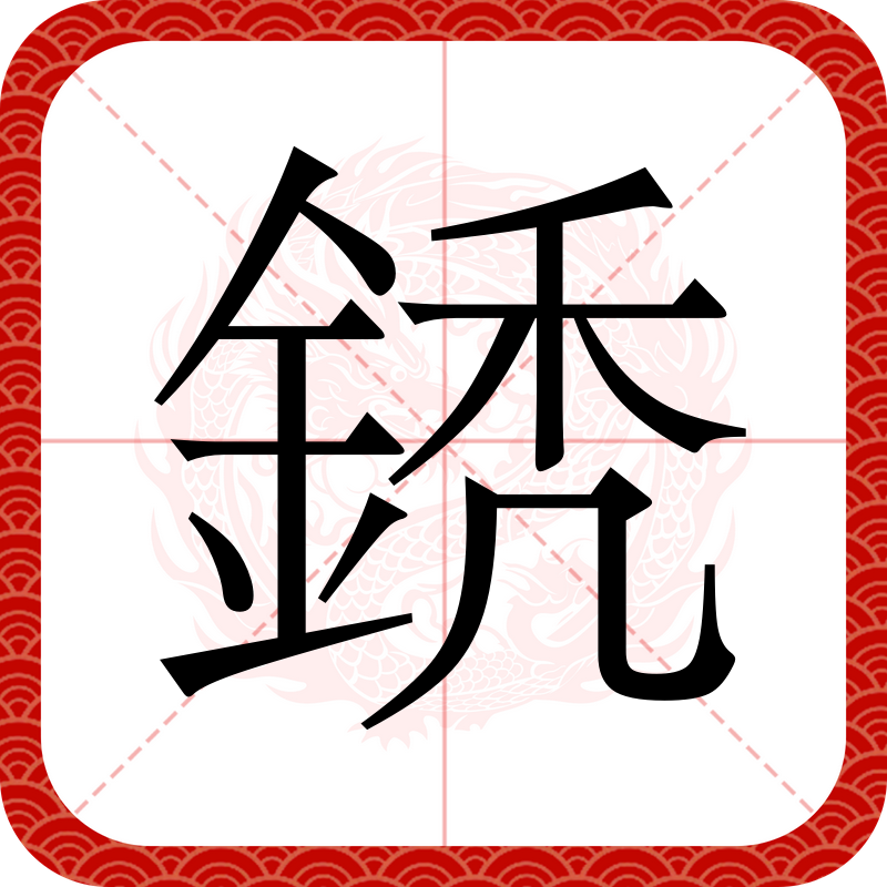 喾遟遦?櫕堜X?,嬱d=角肂;茧?的简单介绍